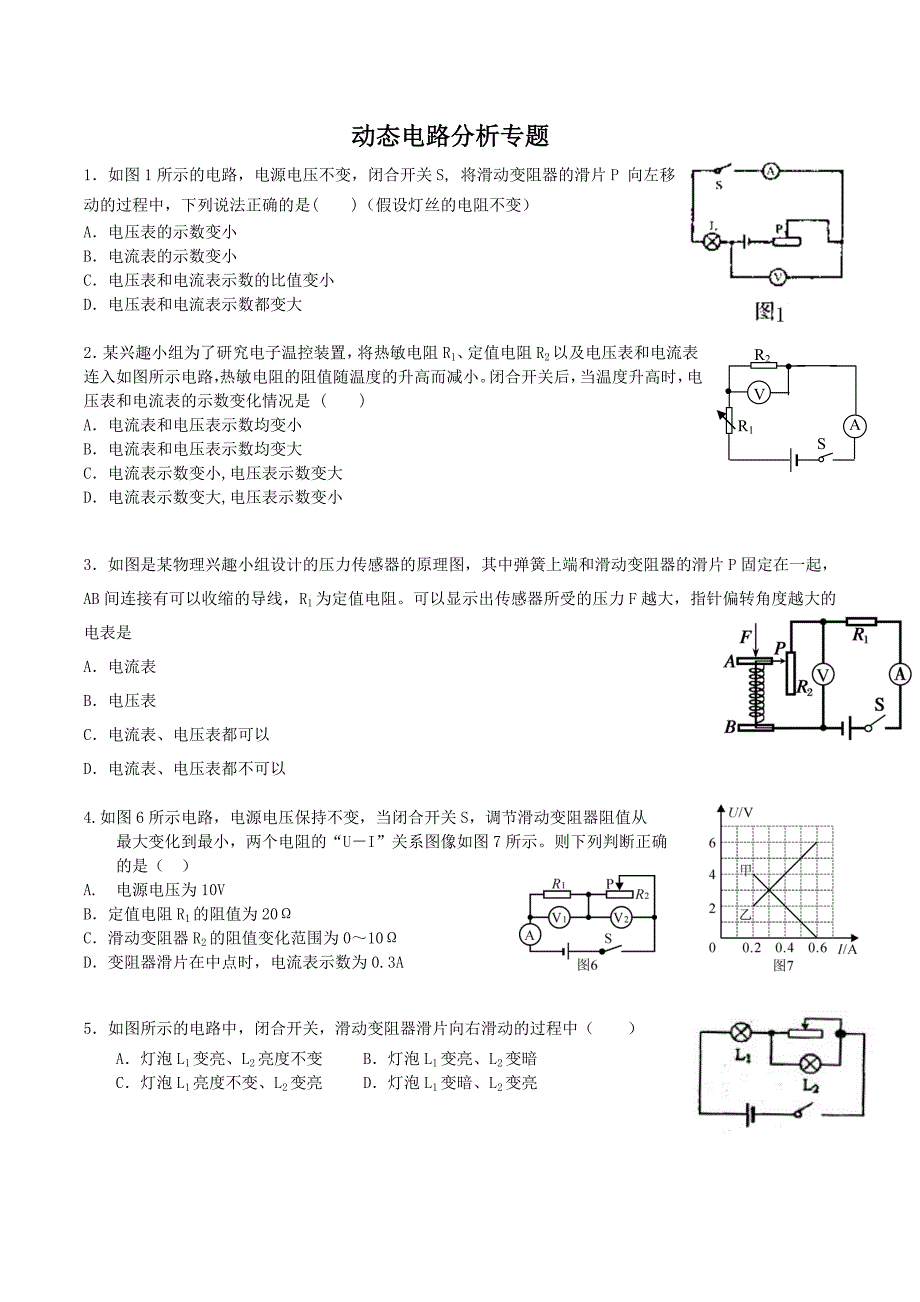 人教版-初三物理动态电路分析专题_第1页