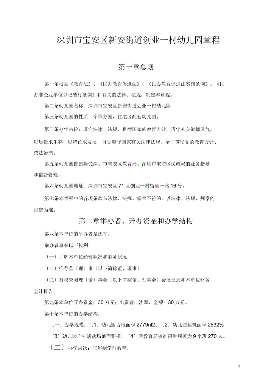 深圳市宝安区新安街道创业一村幼儿园章程_第1页