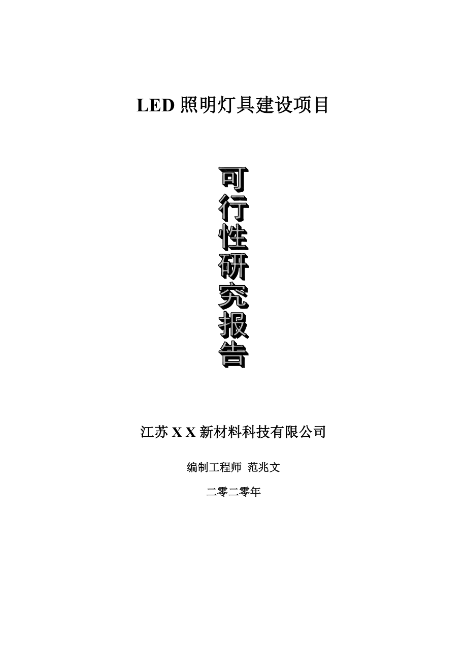 LED照明灯具建设项目可行性研究报告-可修改模板案例_第1页