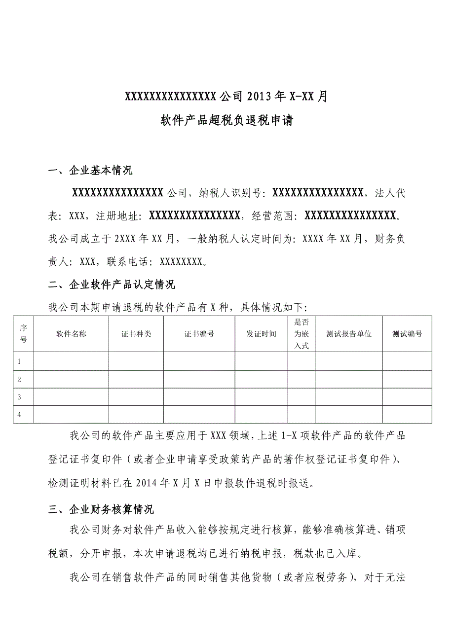 软件退税申请模板(嵌入式软件)_第1页