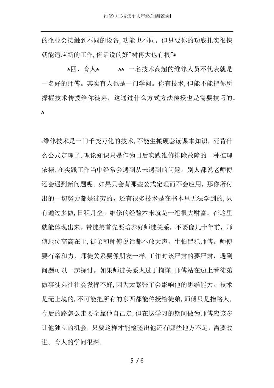 维修电工技师个人年终总结_第5页