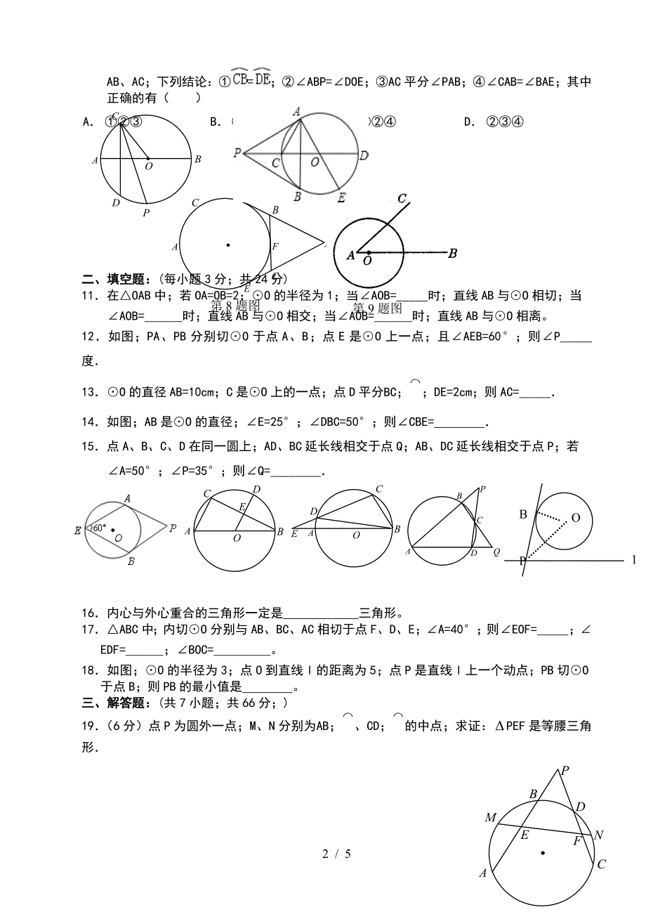 新人教版九年级数学《点、直线和圆的位置关系》测试题.doc_第2页