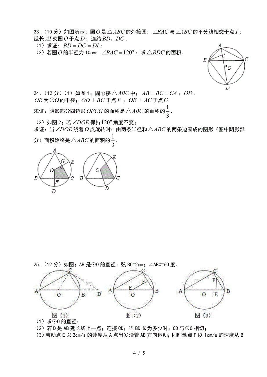 新人教版九年级数学《点、直线和圆的位置关系》测试题.doc_第4页