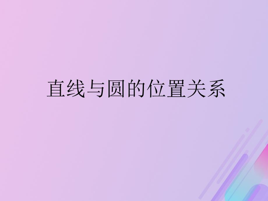 高中数学第2章平面解析几何初步2.2.2直线与圆的位置关系课件11苏教版必修2_第1页