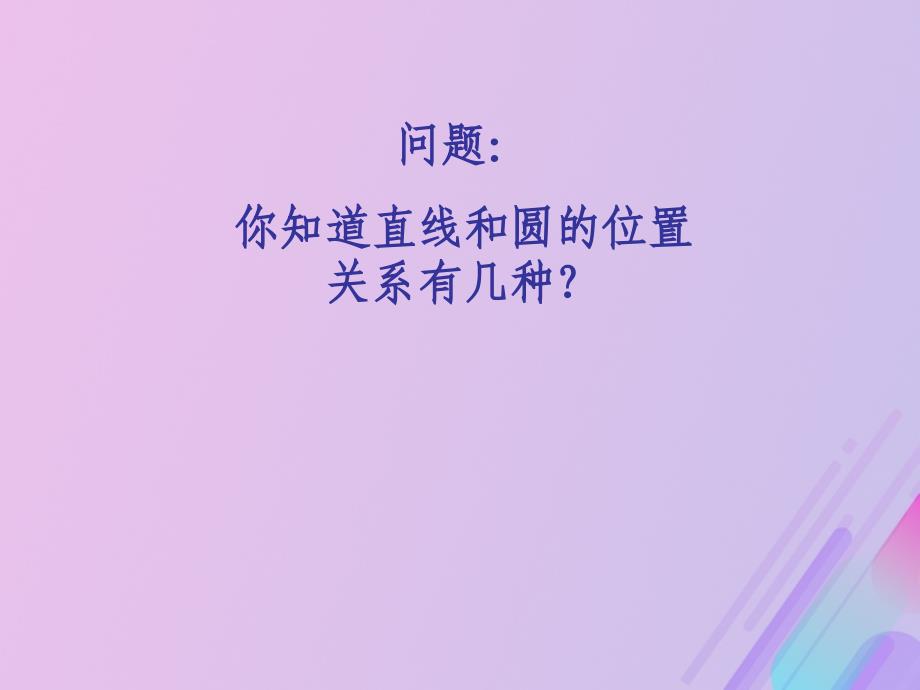 高中数学第2章平面解析几何初步2.2.2直线与圆的位置关系课件11苏教版必修2_第4页