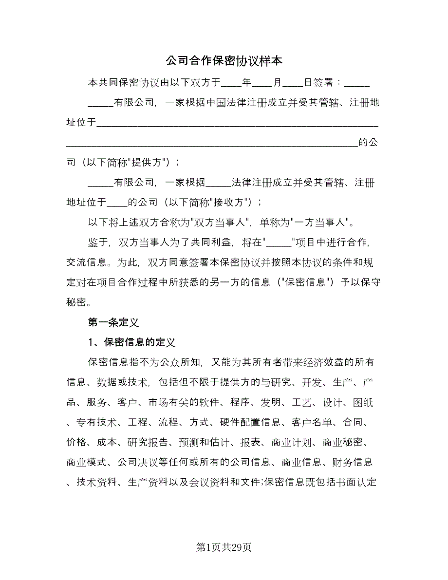 公司合作保密协议样本（六篇）.doc_第1页