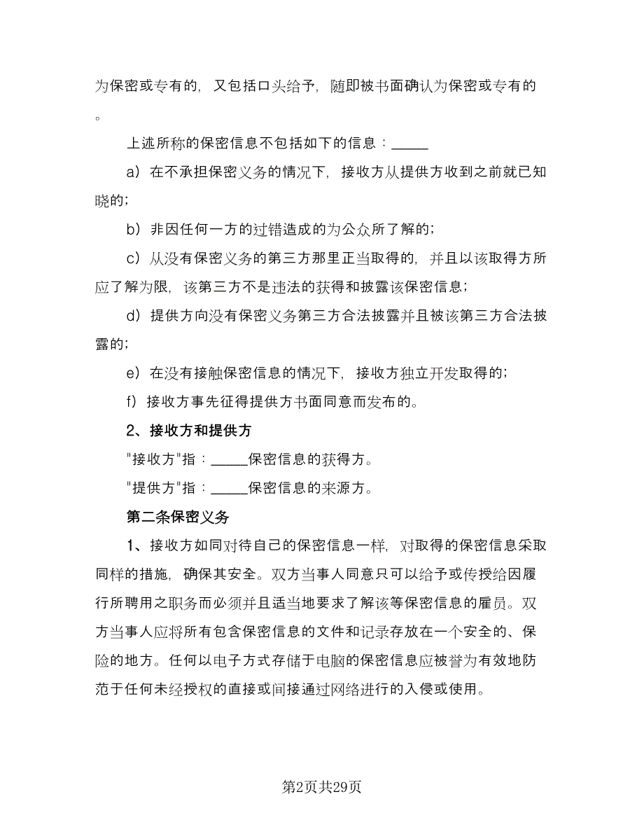 公司合作保密协议样本（六篇）.doc_第2页