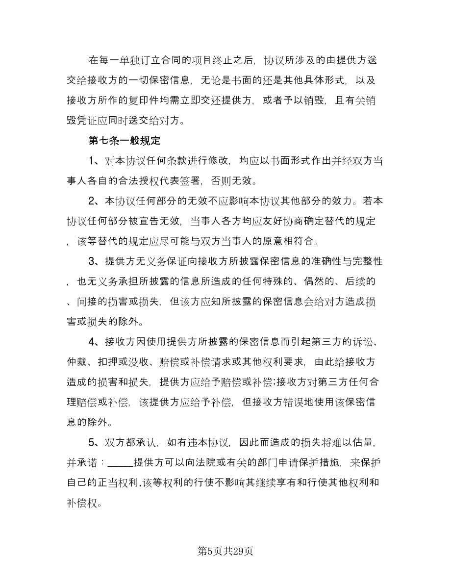 公司合作保密协议样本（六篇）.doc_第5页