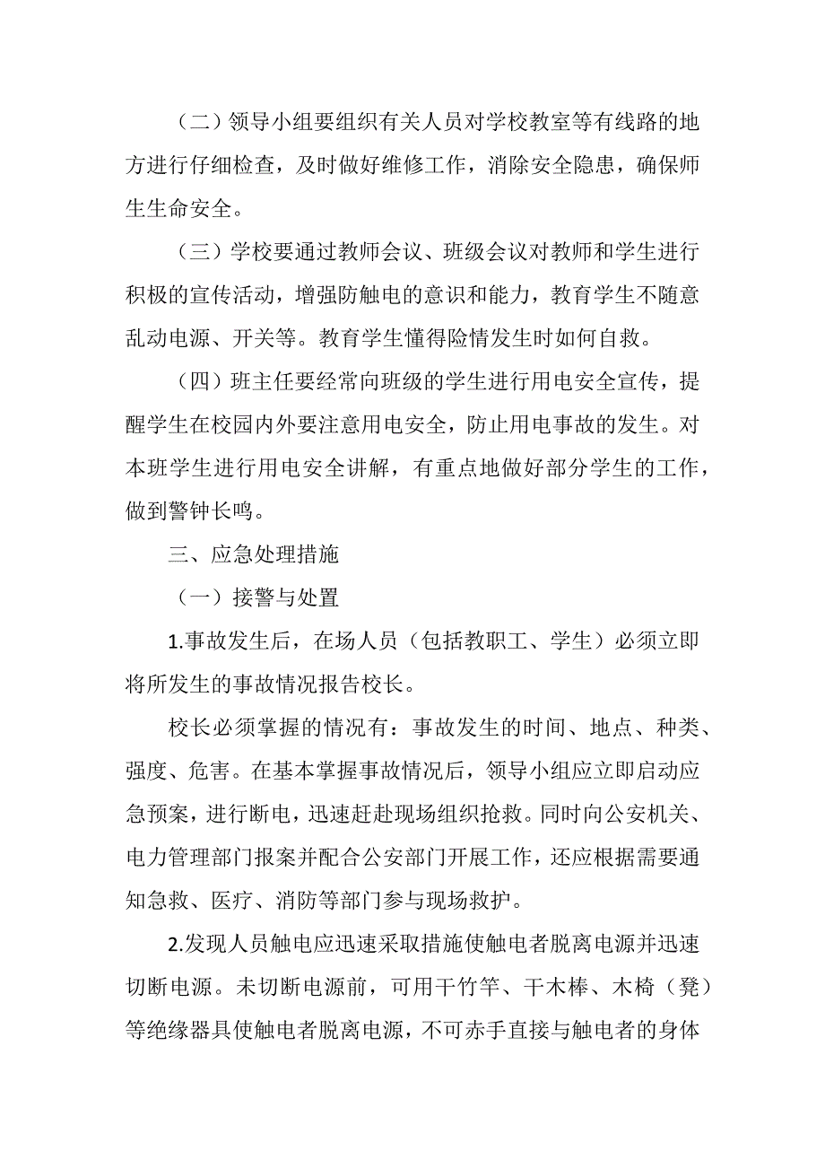 学校用电安全事故应急预案范文_第2页