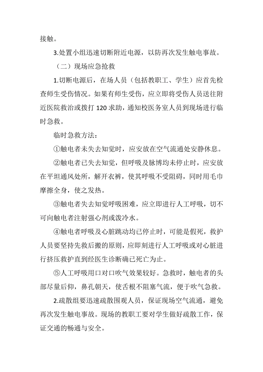 学校用电安全事故应急预案范文_第3页