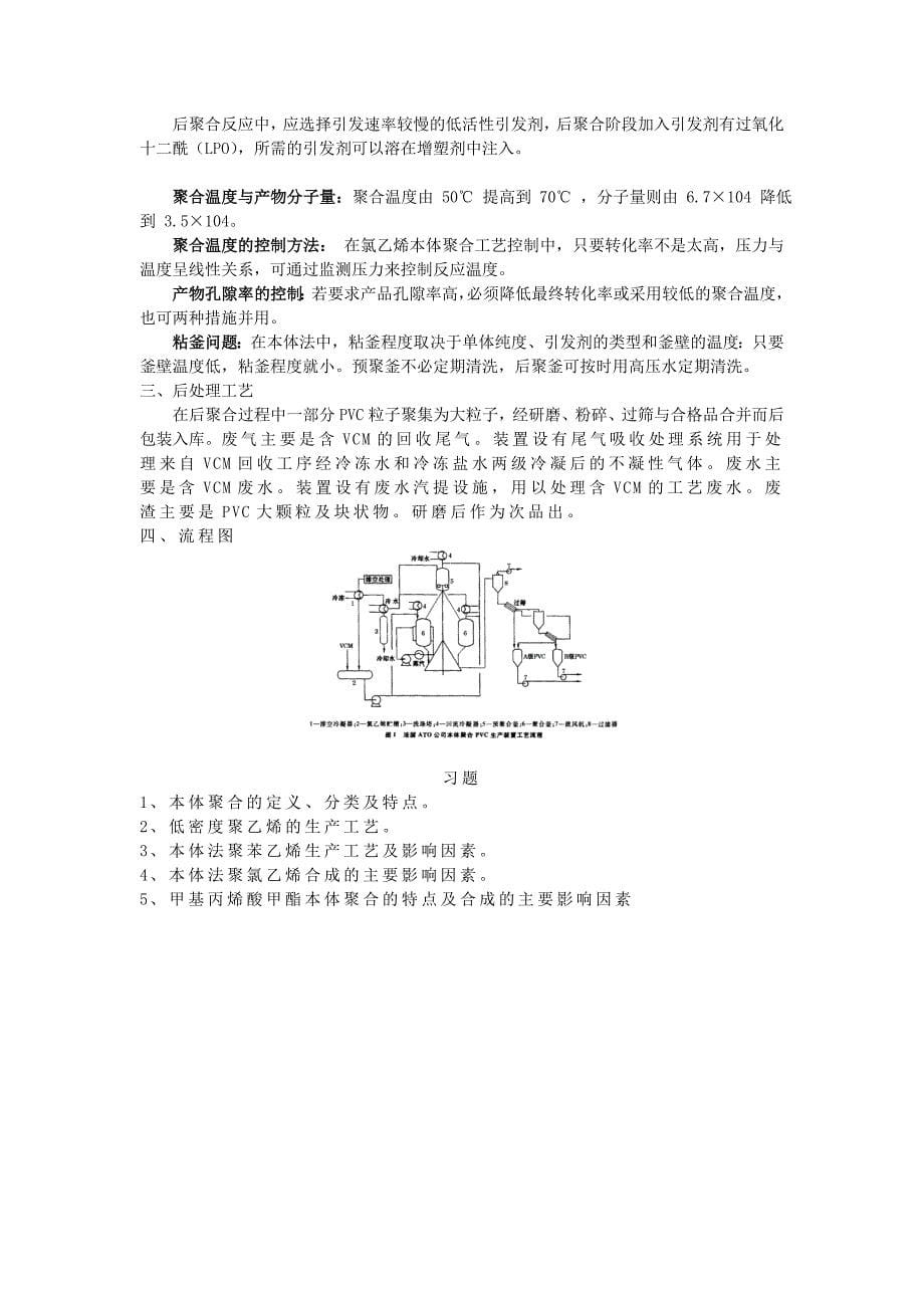 氯乙烯本体聚合制备聚氯乙烯的合成工艺_第5页