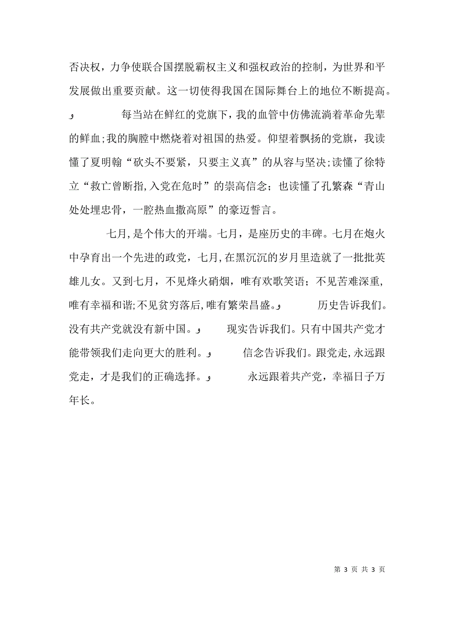 建节演讲稿我们要跟走_第3页