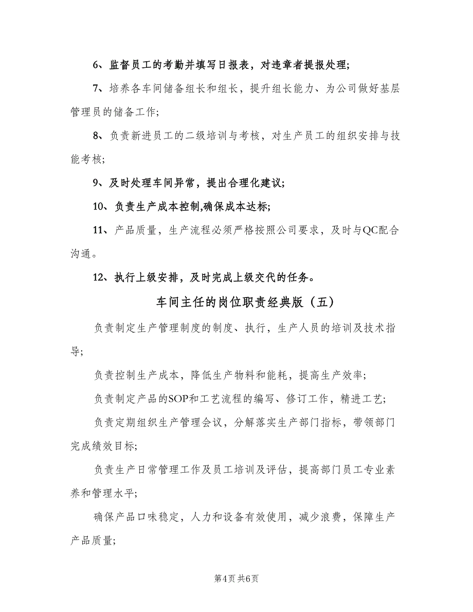 车间主任的岗位职责经典版（7篇）_第4页