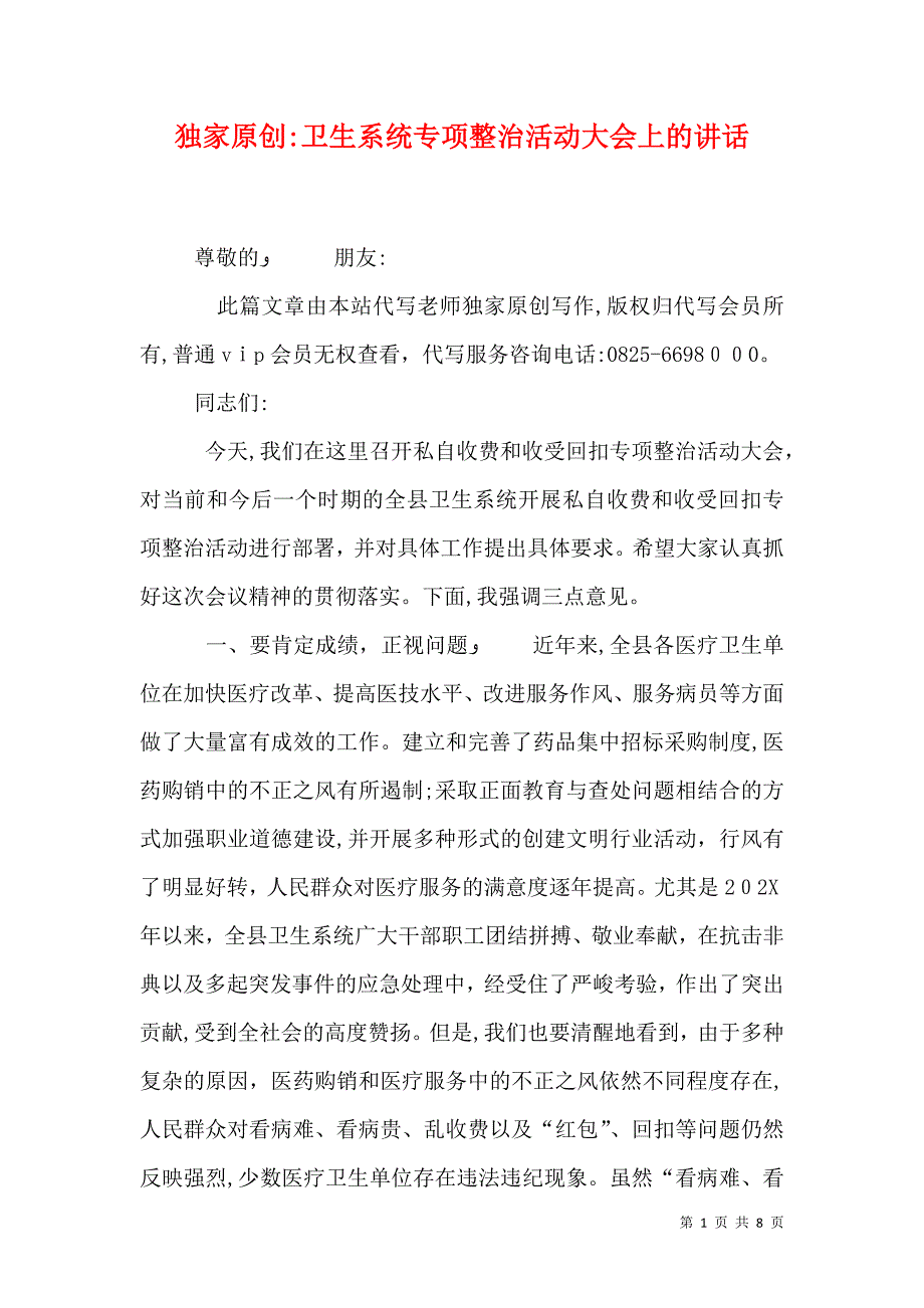 卫生系统专项整治活动大会上的讲话_第1页