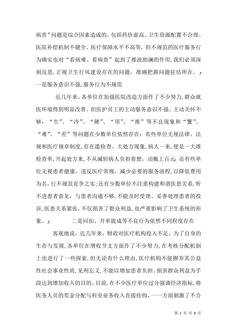 卫生系统专项整治活动大会上的讲话_第2页