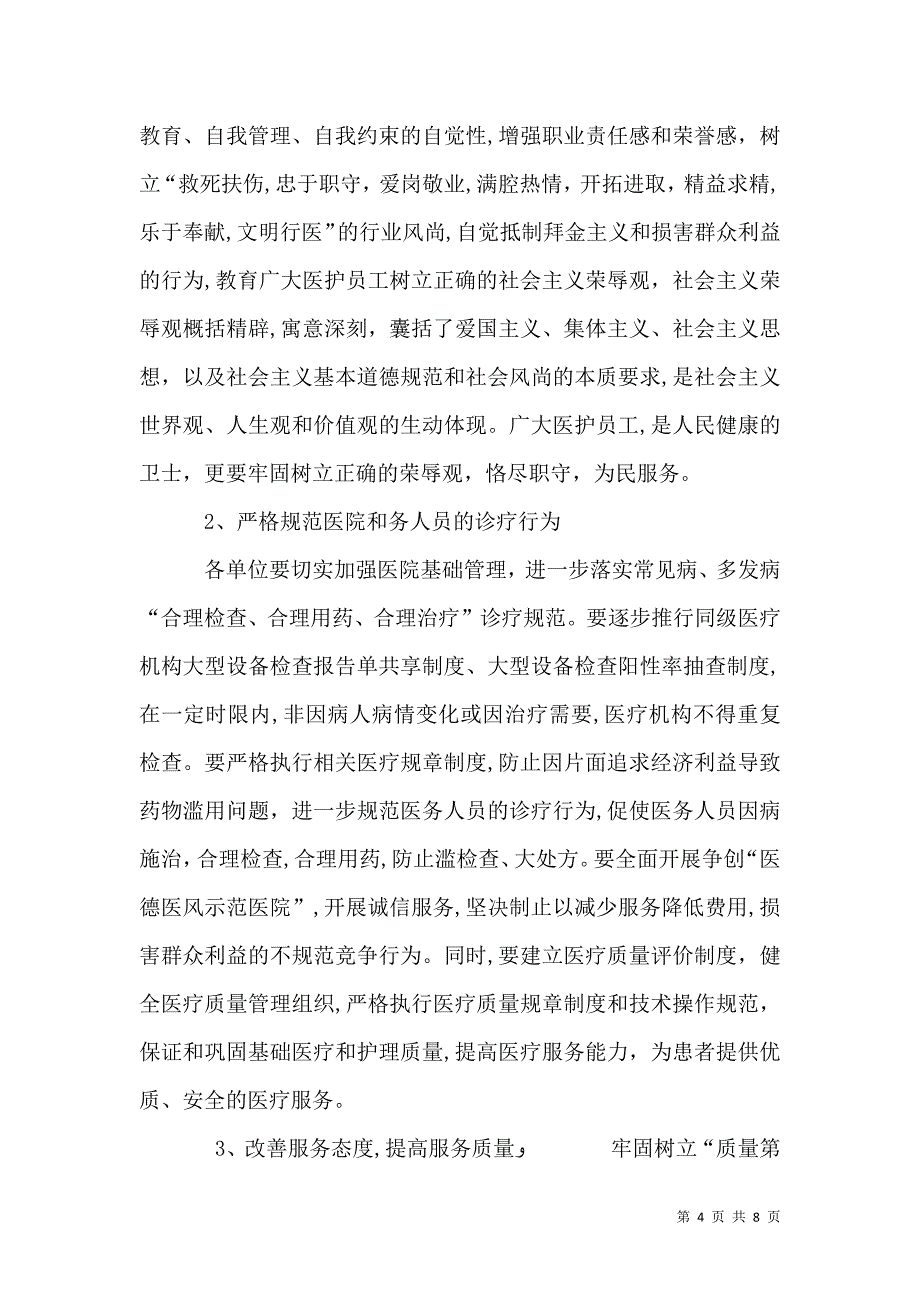 卫生系统专项整治活动大会上的讲话_第4页