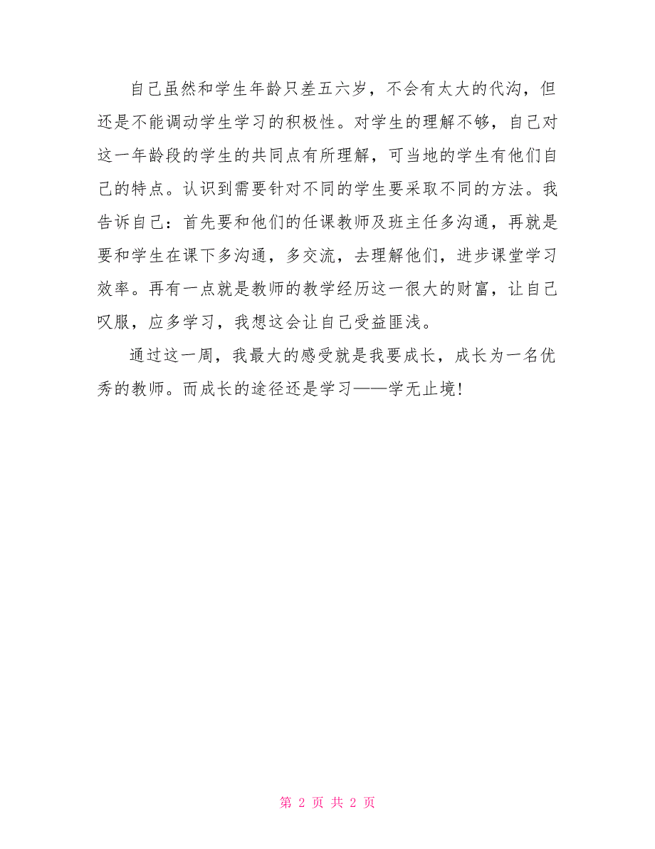 教师实习周记600字_第2页