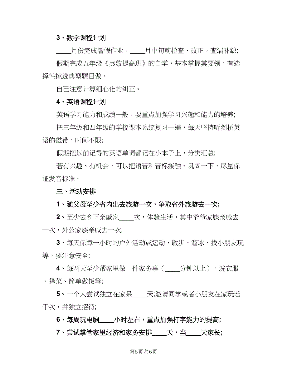 小学生暑假学习计划范文（三篇）.doc_第5页