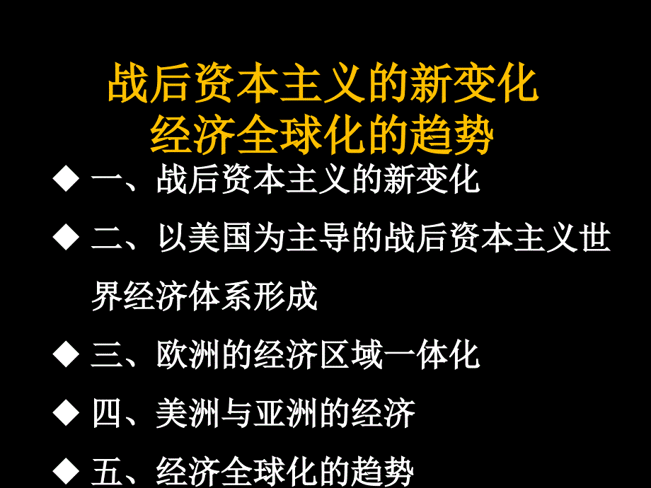 世界现代史--战后资本主义的新变化经济全球化的趋势-课件_第1页