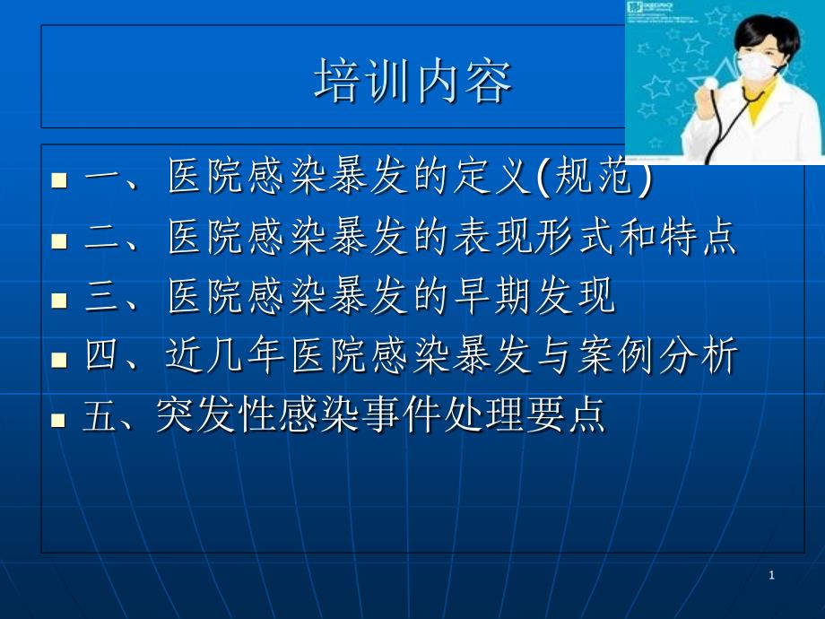 医院感染暴发报告及处置管理规范课件精选文档_第1页