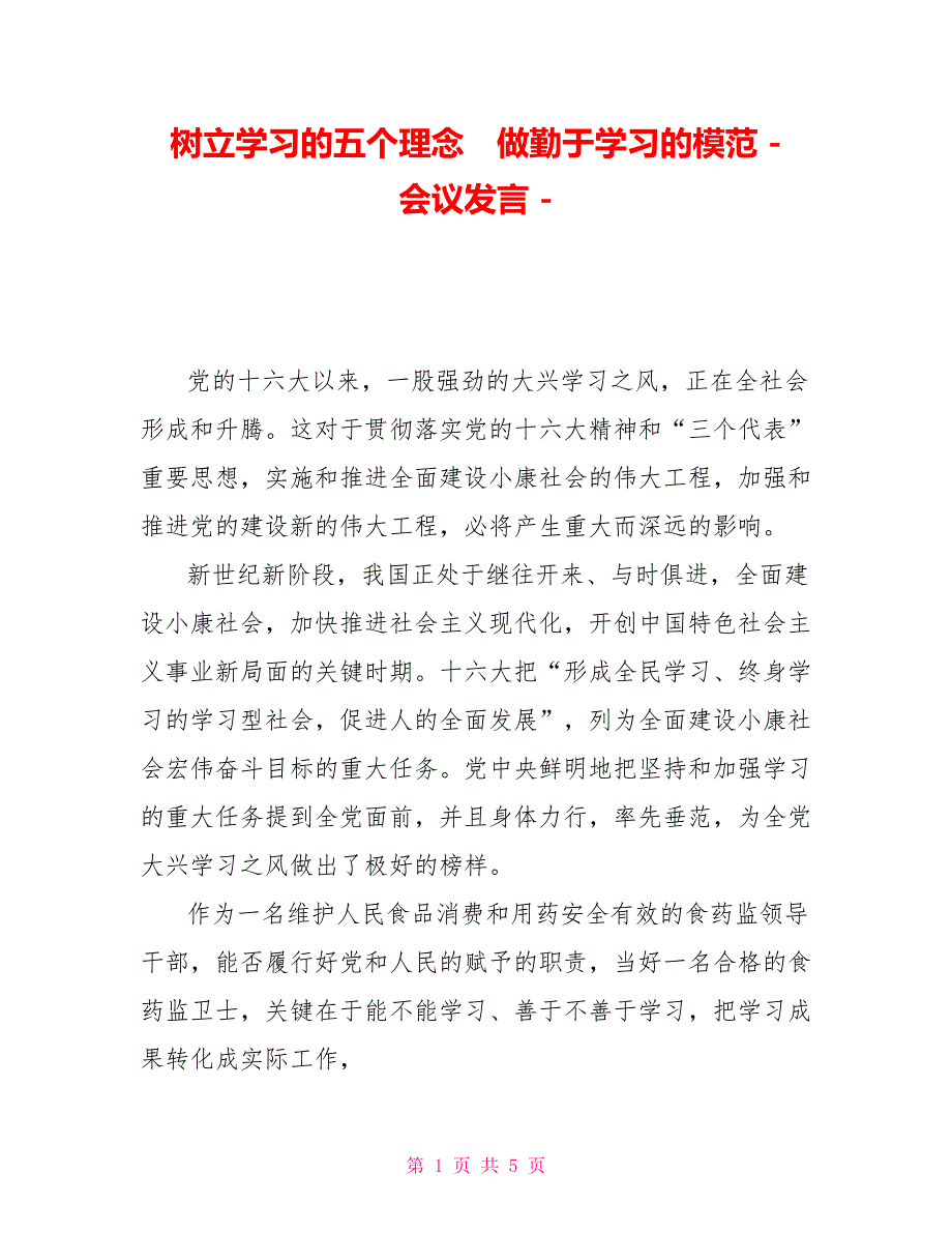 树立学习的五个理念　做勤于学习的模范会议发言_第1页