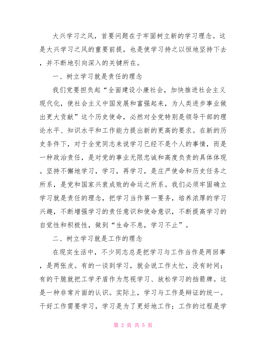 树立学习的五个理念　做勤于学习的模范会议发言_第2页