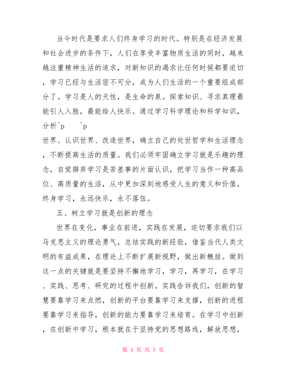 树立学习的五个理念　做勤于学习的模范会议发言_第4页