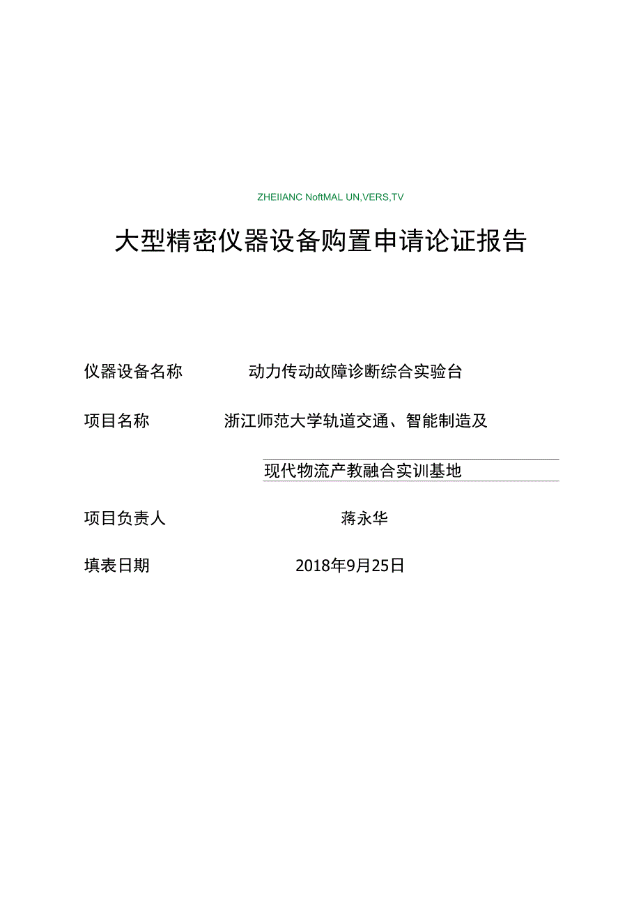 4动力传动故障诊断综合实验台大仪论证报告_第1页