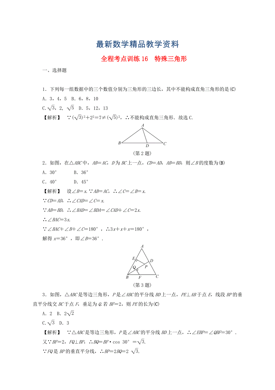 最新浙江中考数学总复习全程考点训练16特殊三角形含解析_第1页