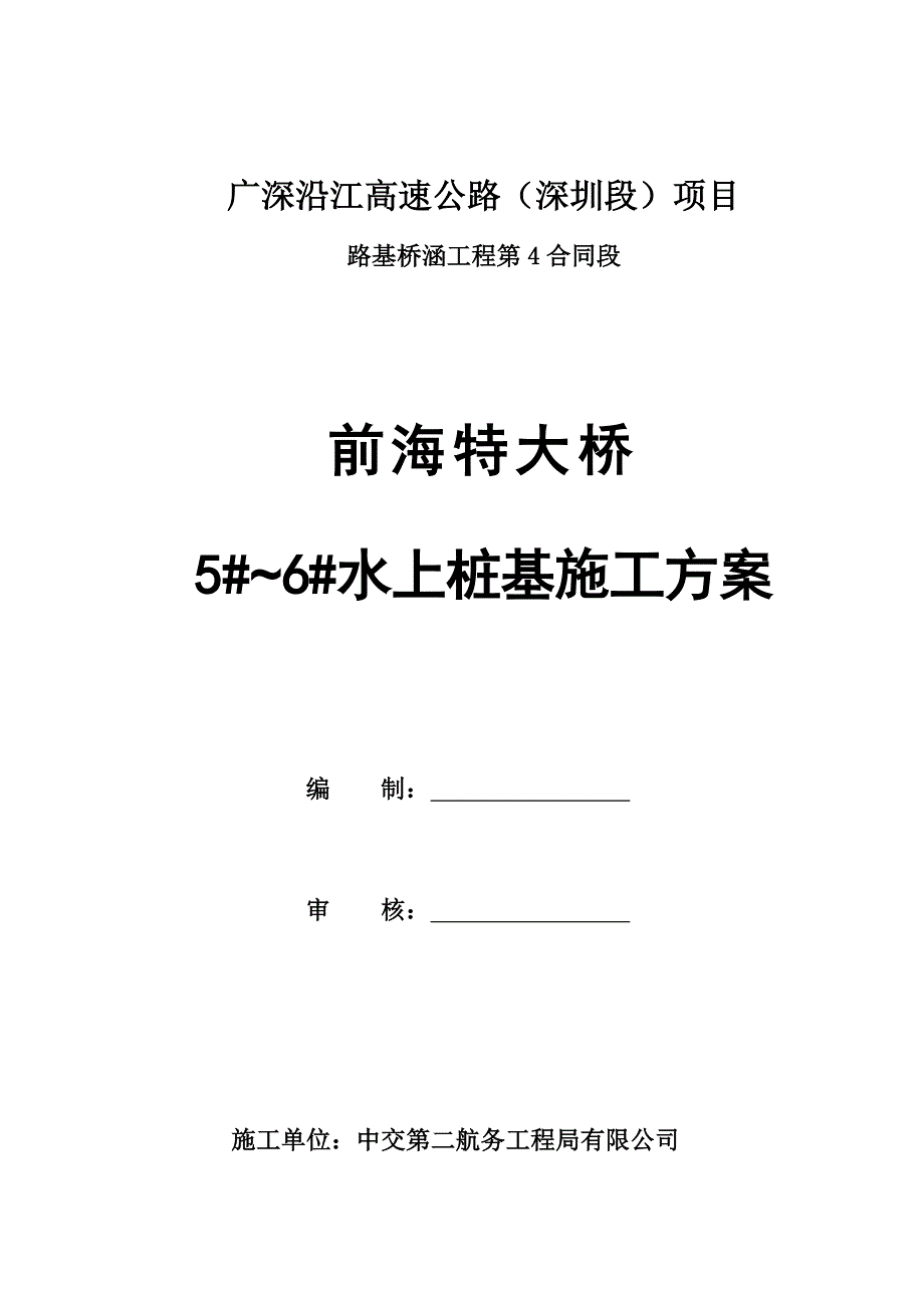 前海特大桥水上桩施工方案_第2页