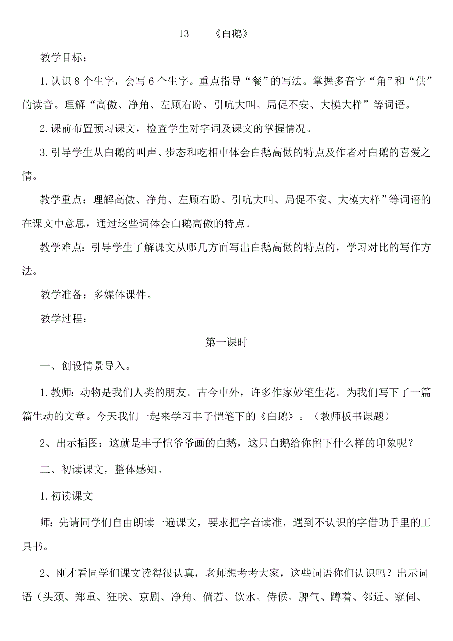 小学语文四年级上册第13课《白鹅》教学设计.doc_第1页