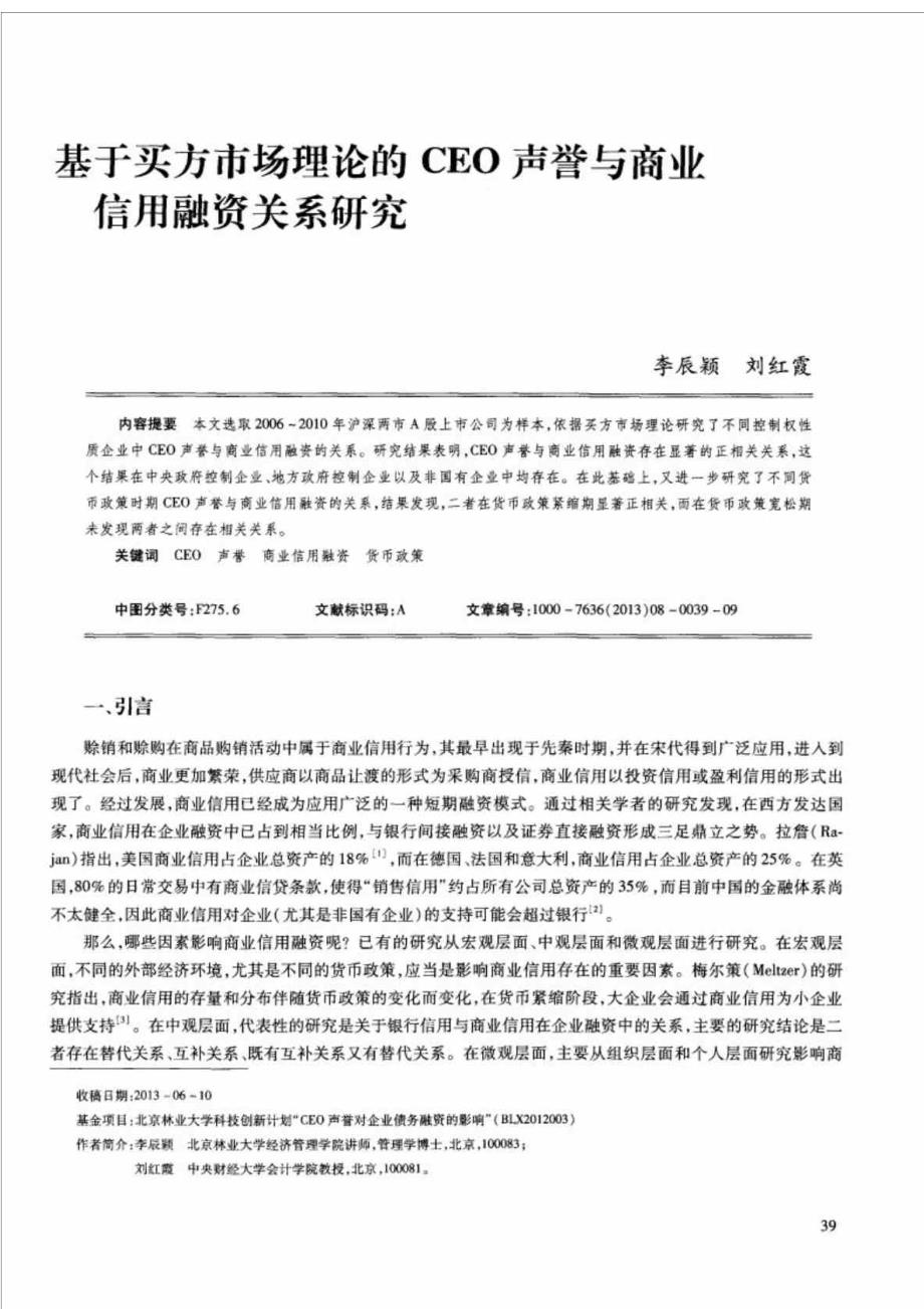 基于买方市场理论的CEO声誉与商业信用融资关系研究_第2页