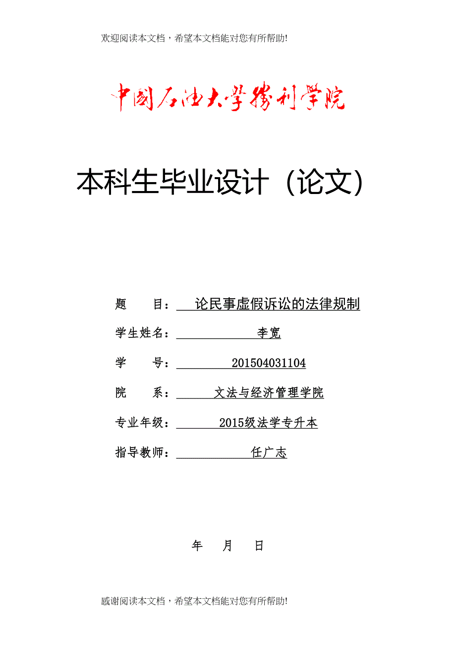 论民事虚假诉讼的法律规制2)_第1页