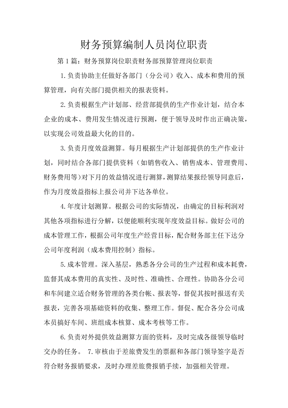 财务预算编制人员岗位职责.doc_第1页