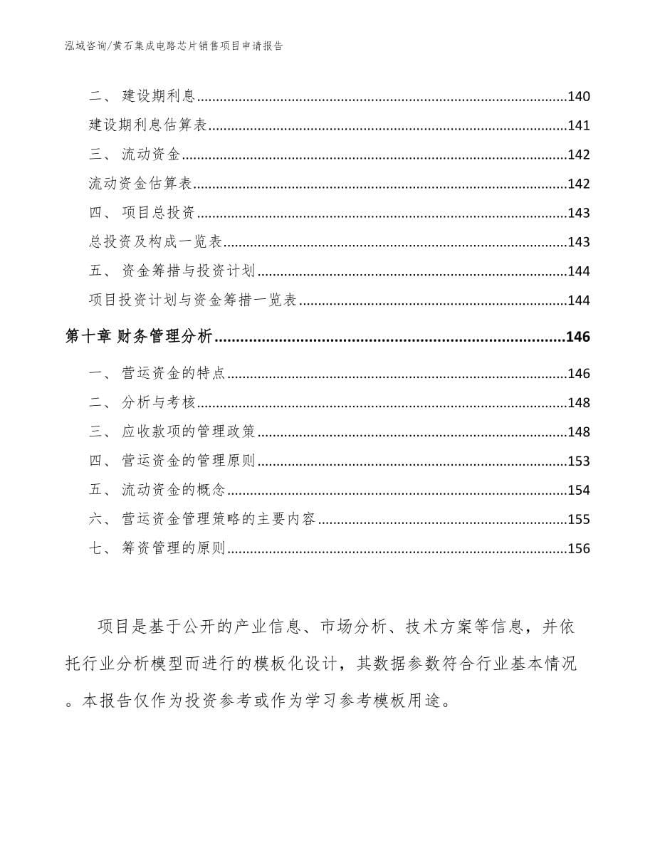 黄石集成电路芯片销售项目申请报告范文模板_第5页