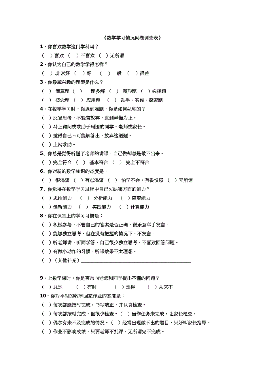调查问卷 (16).doc_第1页