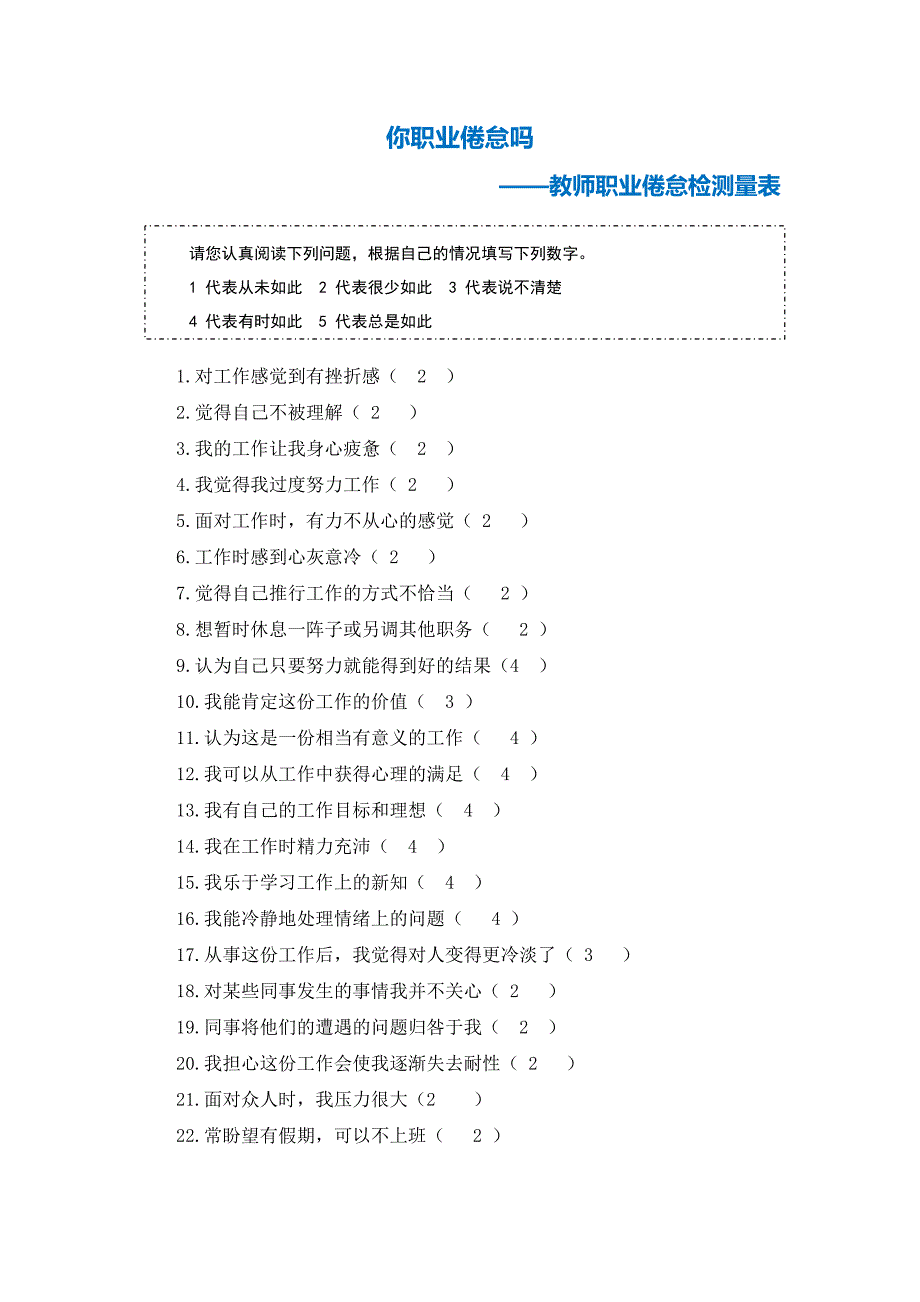 教师职业倦怠检测量表_第1页