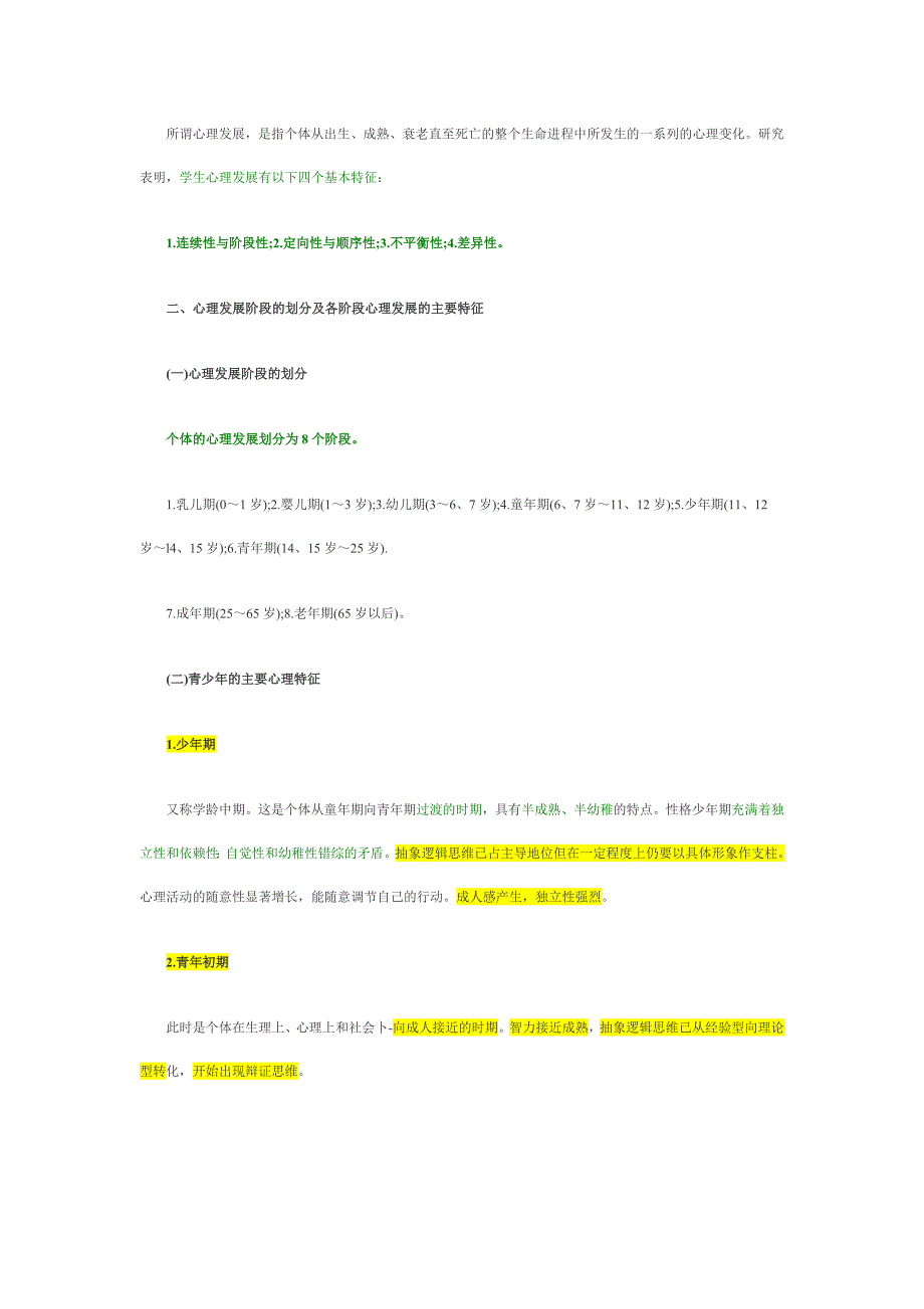 中学教育心理学各章节考核精要_第3页