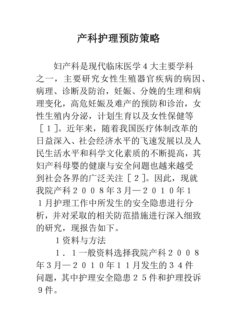 产科护理预防策略.docx_第1页