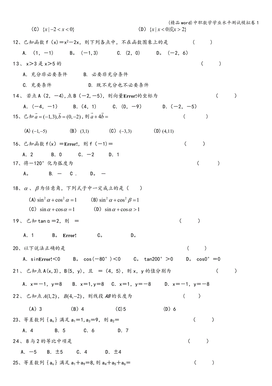 (精品word)中职数学学业水平测试模拟卷1.doc_第2页