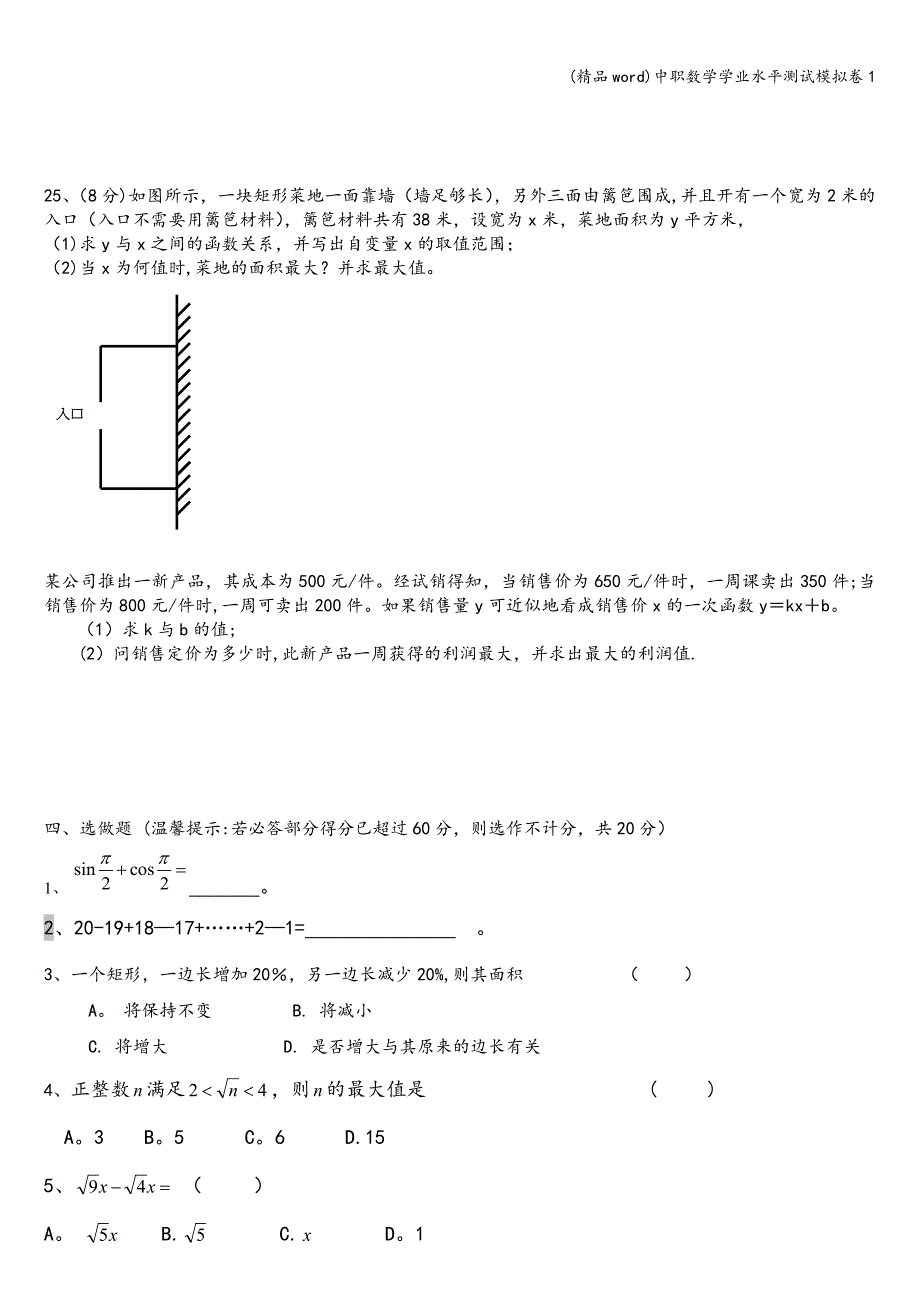 (精品word)中职数学学业水平测试模拟卷1.doc_第4页
