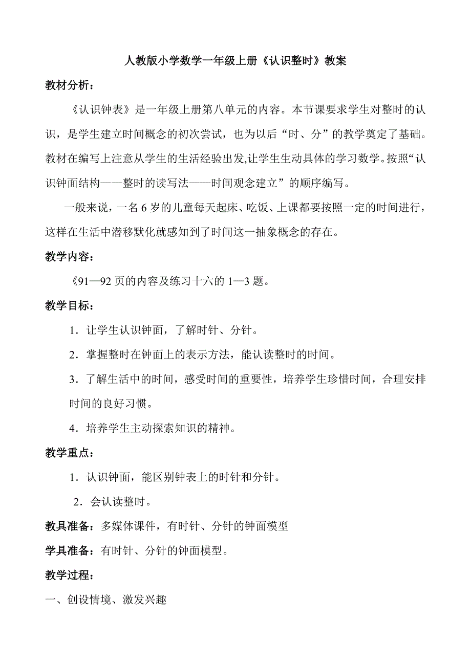 人教版小学数学一年级上册《认识整时》教案及说课稿_第1页