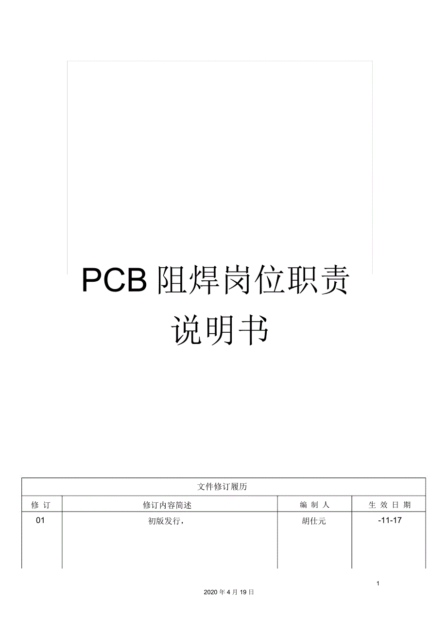 PCB阻焊岗位职责说明书_第1页