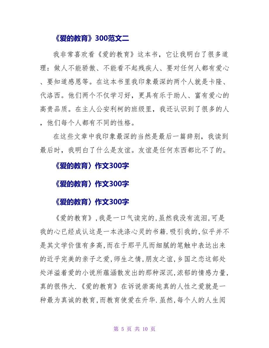 《爱的教育》读后感300字.doc_第5页