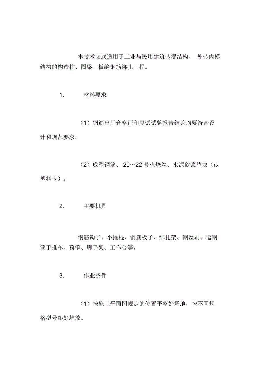 砖混、外砖内模结构钢筋绑扎技术交底_第2页