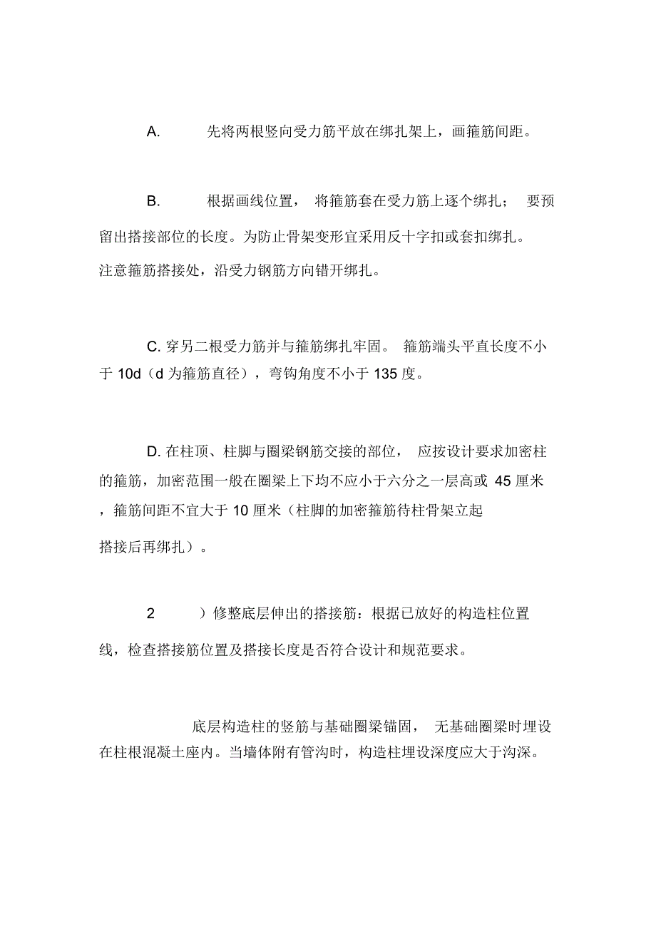 砖混、外砖内模结构钢筋绑扎技术交底_第4页