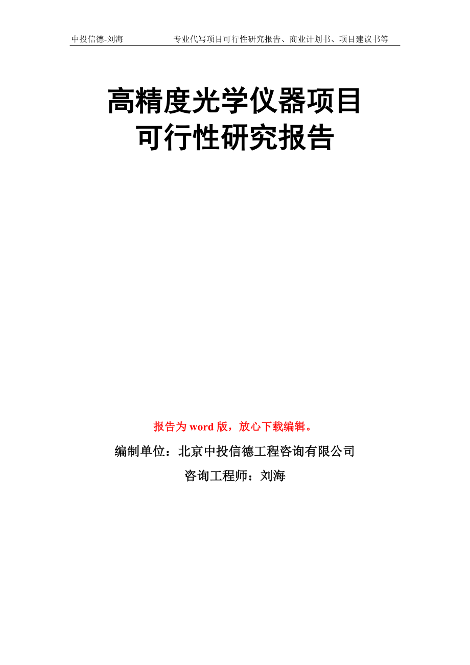 高精度光学仪器项目可行性研究报告写作模板_第1页