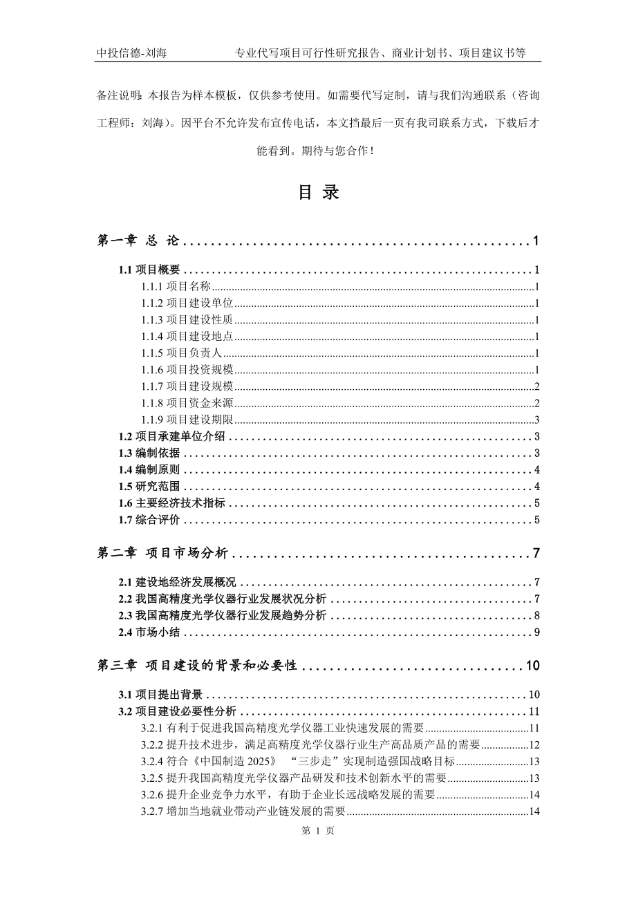 高精度光学仪器项目可行性研究报告写作模板_第2页