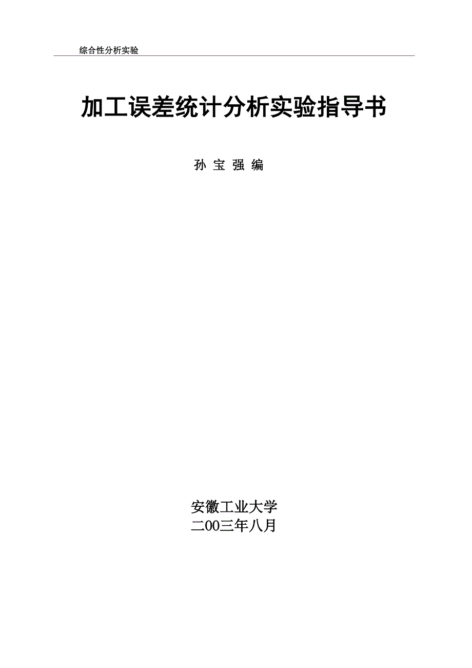 综合性分析实验加工误差统计分析实验指导书_第1页