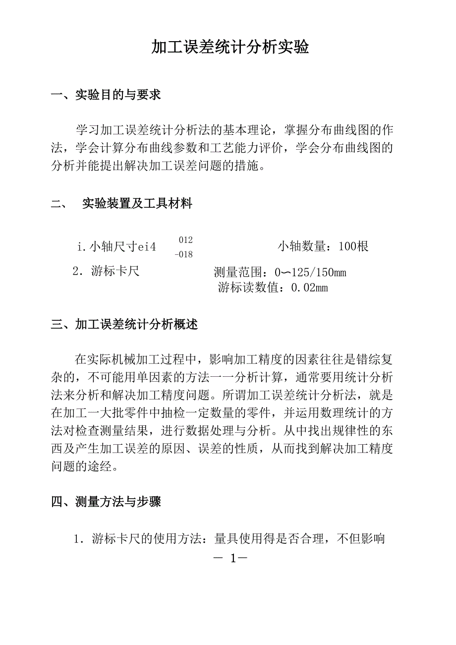 综合性分析实验加工误差统计分析实验指导书_第2页